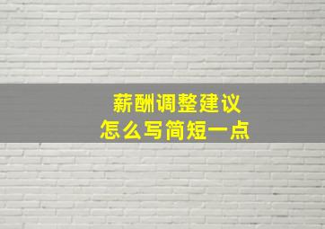 薪酬调整建议怎么写简短一点