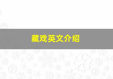 藏戏英文介绍