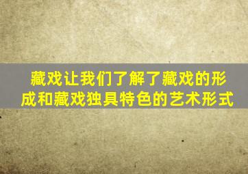 藏戏让我们了解了藏戏的形成和藏戏独具特色的艺术形式