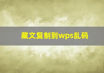 藏文复制到wps乱码