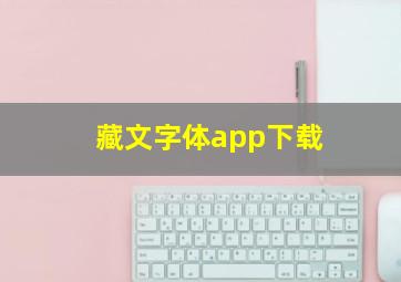 藏文字体app下载