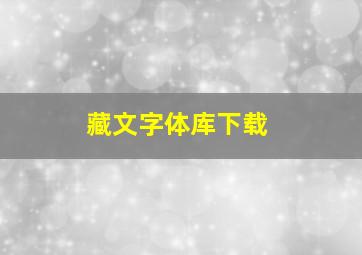 藏文字体库下载