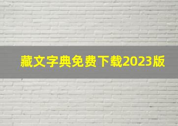 藏文字典免费下载2023版