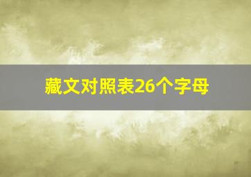 藏文对照表26个字母