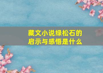 藏文小说绿松石的启示与感悟是什么