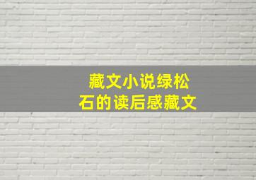 藏文小说绿松石的读后感藏文