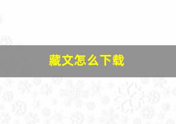 藏文怎么下载