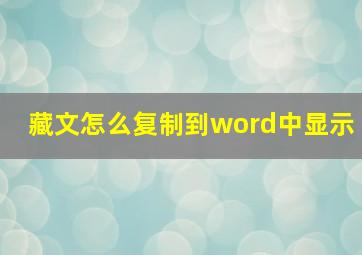 藏文怎么复制到word中显示