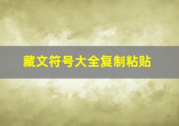 藏文符号大全复制粘贴