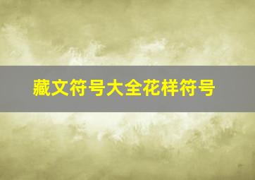 藏文符号大全花样符号