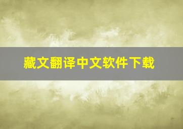 藏文翻译中文软件下载