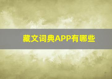 藏文词典APP有哪些