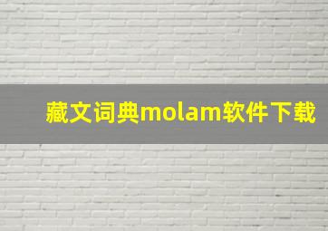 藏文词典molam软件下载