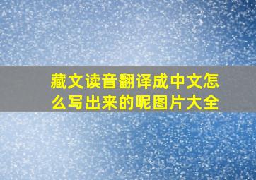 藏文读音翻译成中文怎么写出来的呢图片大全