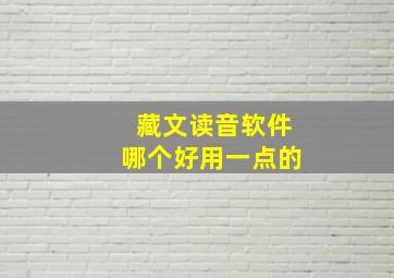 藏文读音软件哪个好用一点的