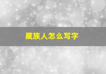 藏族人怎么写字