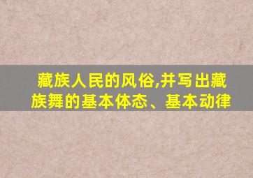 藏族人民的风俗,并写出藏族舞的基本体态、基本动律