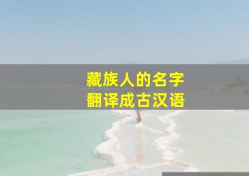 藏族人的名字翻译成古汉语