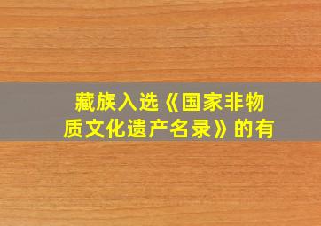 藏族入选《国家非物质文化遗产名录》的有