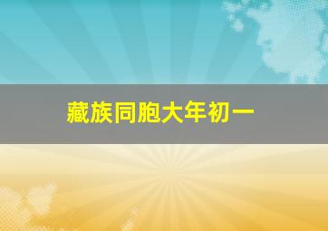 藏族同胞大年初一