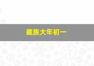 藏族大年初一