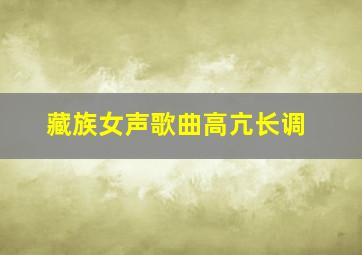 藏族女声歌曲高亢长调