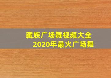 藏族广场舞视频大全2020年最火广场舞