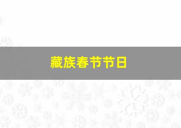 藏族春节节日