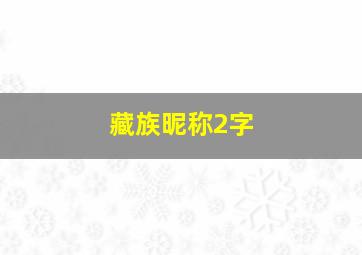 藏族昵称2字