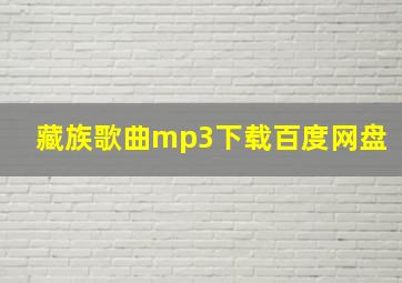 藏族歌曲mp3下载百度网盘