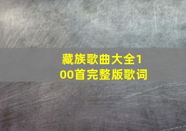 藏族歌曲大全100首完整版歌词