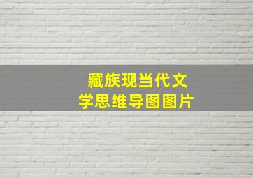 藏族现当代文学思维导图图片