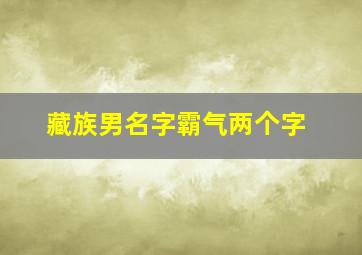 藏族男名字霸气两个字