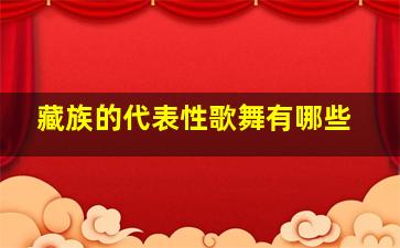 藏族的代表性歌舞有哪些