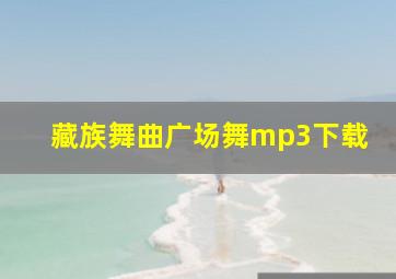 藏族舞曲广场舞mp3下载