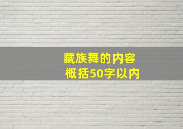 藏族舞的内容概括50字以内