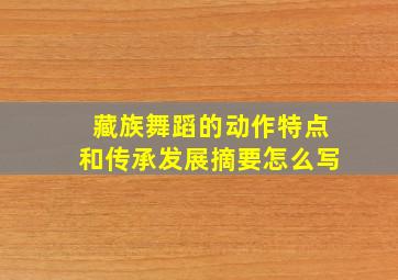 藏族舞蹈的动作特点和传承发展摘要怎么写