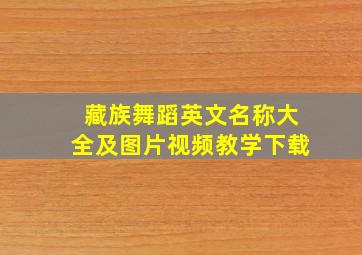 藏族舞蹈英文名称大全及图片视频教学下载