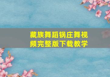 藏族舞蹈锅庄舞视频完整版下载教学