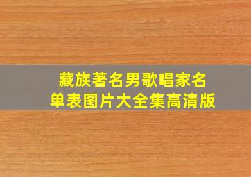 藏族著名男歌唱家名单表图片大全集高清版