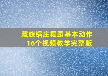 藏族锅庄舞蹈基本动作16个视频教学完整版