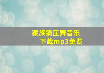 藏族锅庄舞音乐下载mp3免费