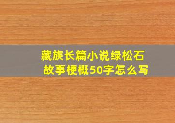 藏族长篇小说绿松石故事梗概50字怎么写