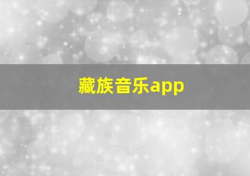 藏族音乐app