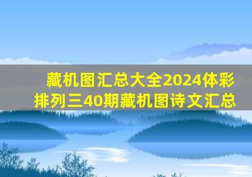 藏机图汇总大全2024体彩排列三40期藏机图诗文汇总