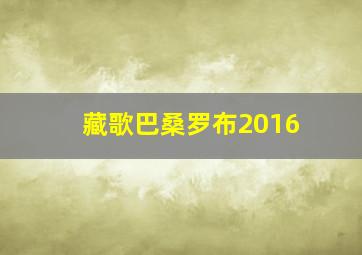 藏歌巴桑罗布2016