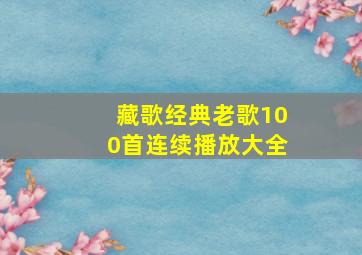 藏歌经典老歌100首连续播放大全