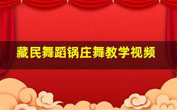 藏民舞蹈锅庄舞教学视频