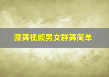 藏舞视频男女群舞简单