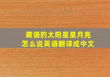 藏语的太阳星星月亮怎么说英语翻译成中文